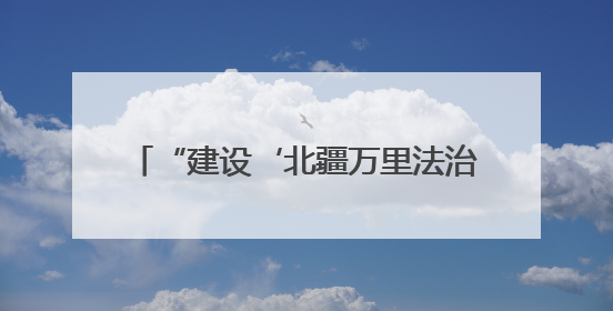 “建设‘北疆万里法治路’筑牢祖国北疆安全稳定屏障”普法宣传活动在呼和浩特市举办